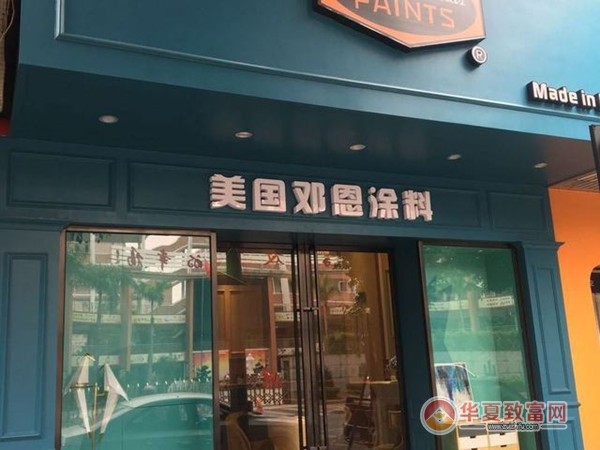 邓恩涂料加盟